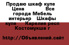 Продаю шкаф купе  › Цена ­ 50 000 - Все города Мебель, интерьер » Шкафы, купе   . Карелия респ.,Костомукша г.